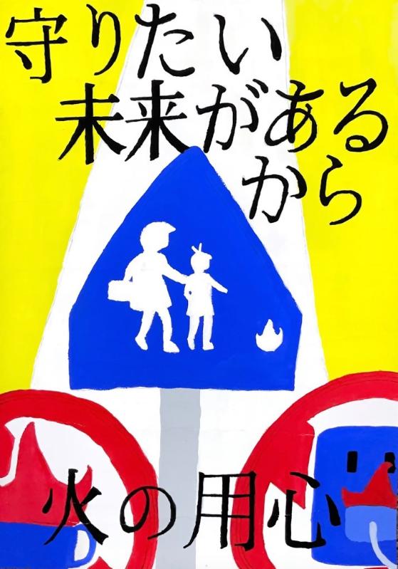 守りたい未来があるから火の用心ポスター3