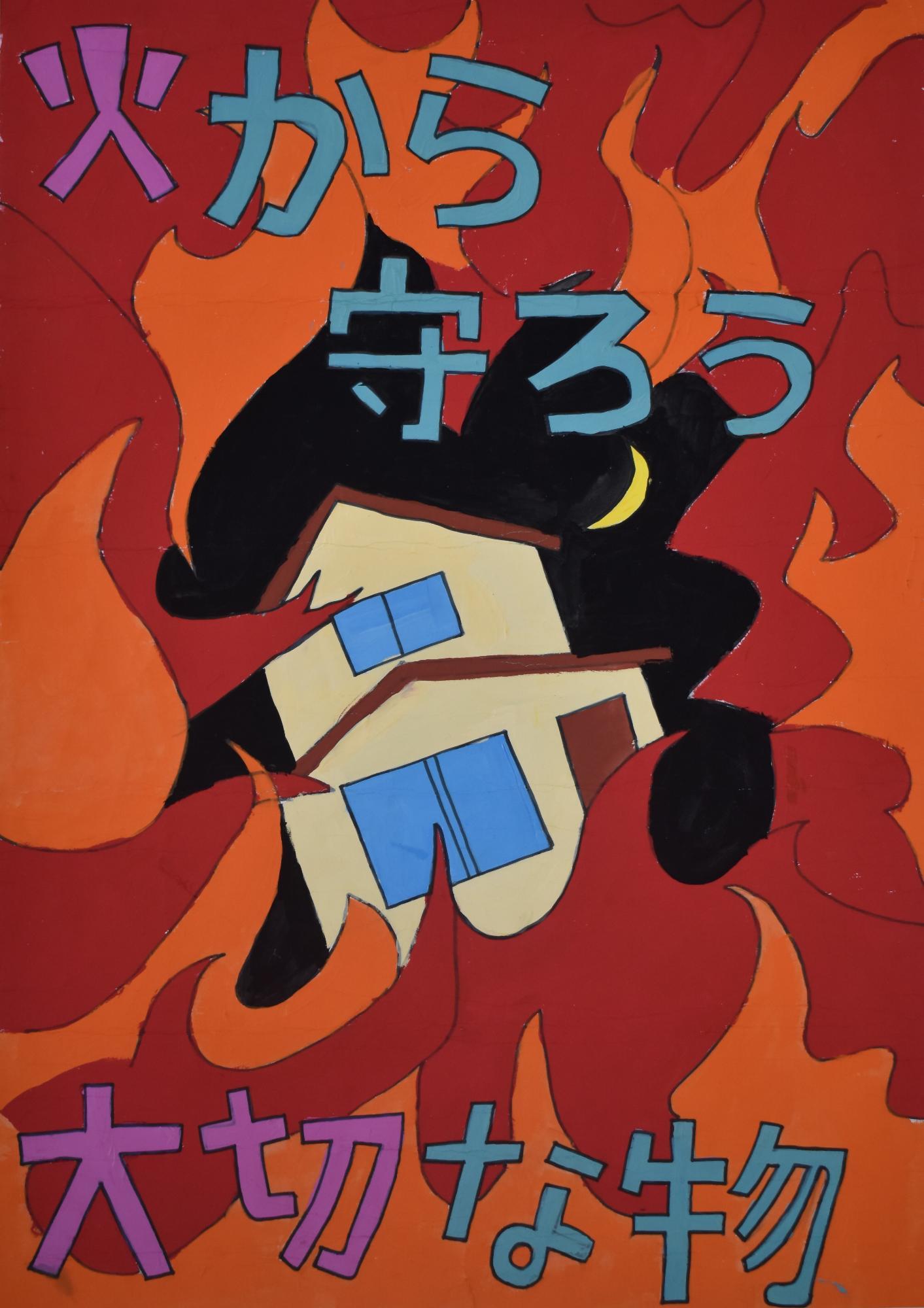 家が炎に包まれて火災予防を啓発することを描いたポスター