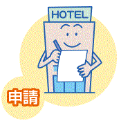 擬人化したホテルのイラストが右手にペン、左手に紙を持ち、左下に「申請」という文字が書かれたイラスト