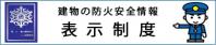 防火対象物に係る表示制度について（総務省消防庁のサイトへのリンク）