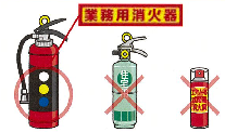 準備する消化器は業務用であることを示すイラスト画像