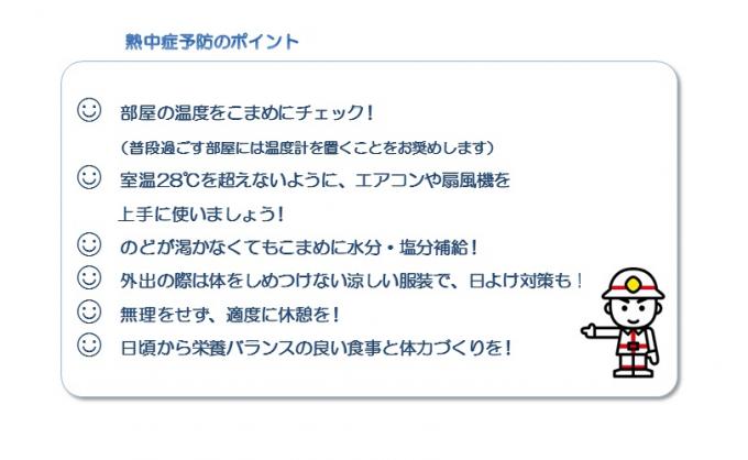 熱中症予防のポイント