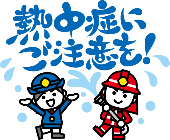 熱中症にご注意を!警察官が手を広げ、消防士が放水してる様子のイラスト画像