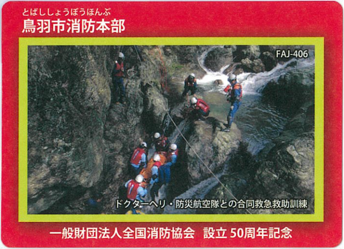 上部に鳥羽市消防本部、下部に一般財団法人全国消防協会設立50周年記念と書かれ、中央部に川におけるドクターヘリと防災航空隊の合同訓練の様子の写真が掲載されいているカード