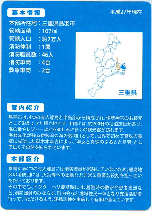 三重県の各市町村の形状のイラストと、鳥羽市消防本部の基本情報、管内紹介、本部紹介が書かれたカード