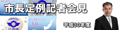 平成30年度 市長定例記者会見。市章や市長の写真、市の形状などが背景にデザインされている。