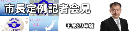 平成29年度 市長定例記者会見。市章や市長の写真、市の形状などが背景にデザインされている。