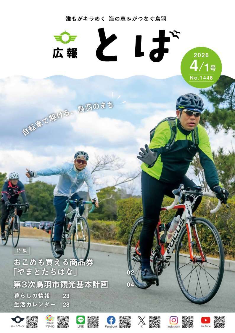 広報とば4月1日号表紙