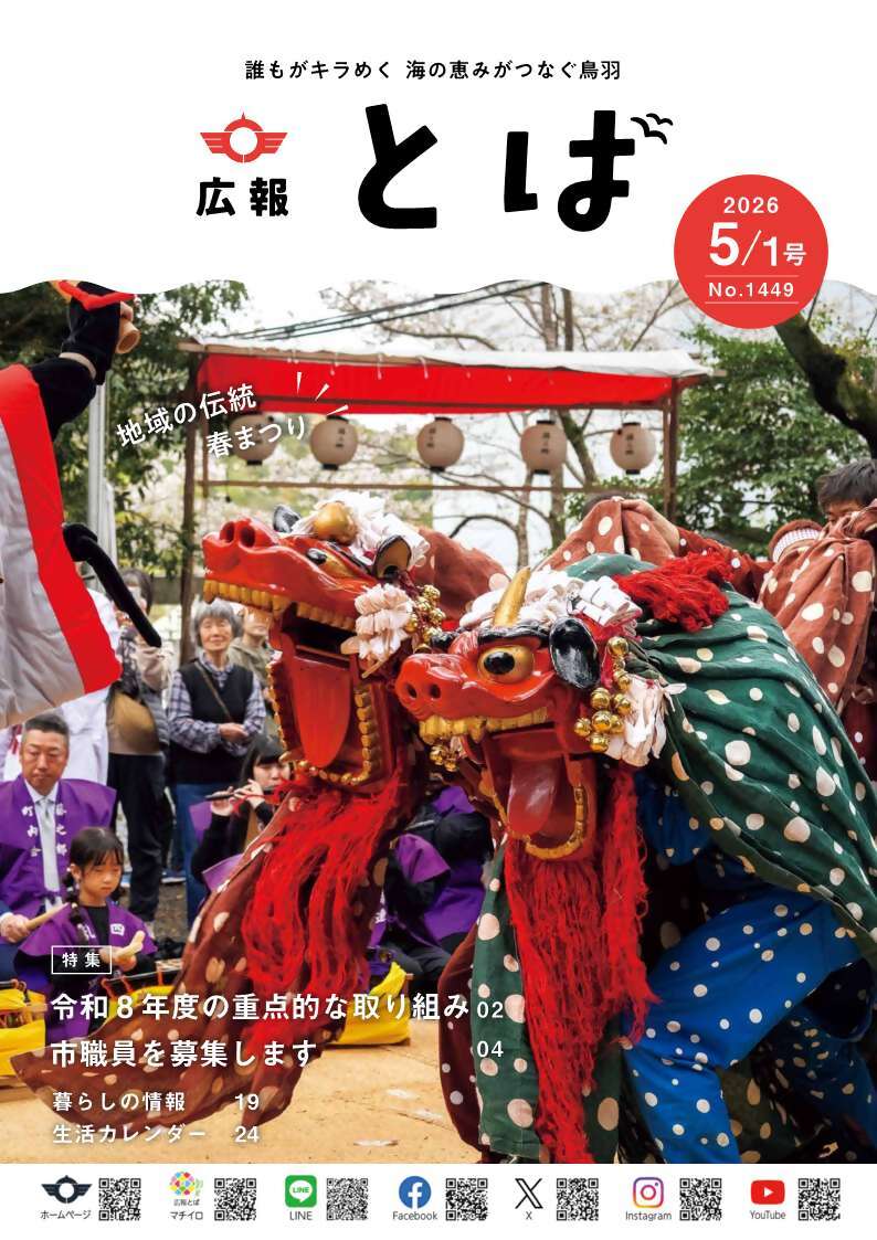 広報とば5月1日号表紙