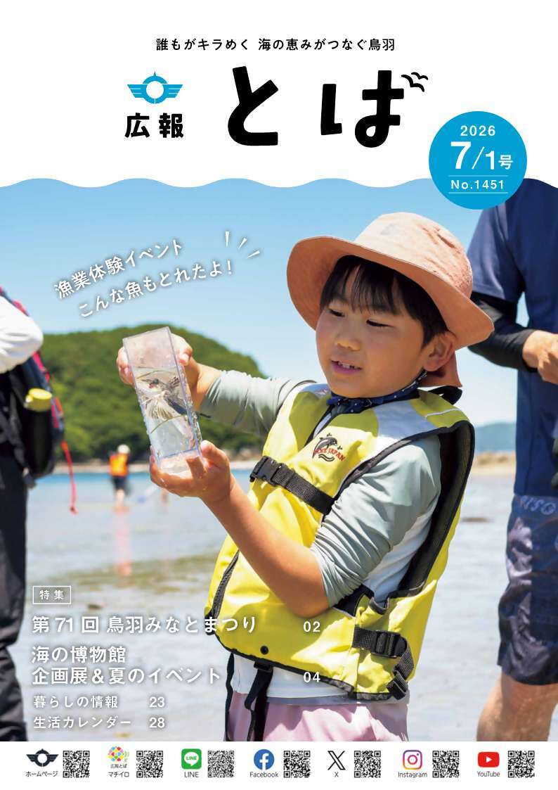 広報とば7月1日号表紙