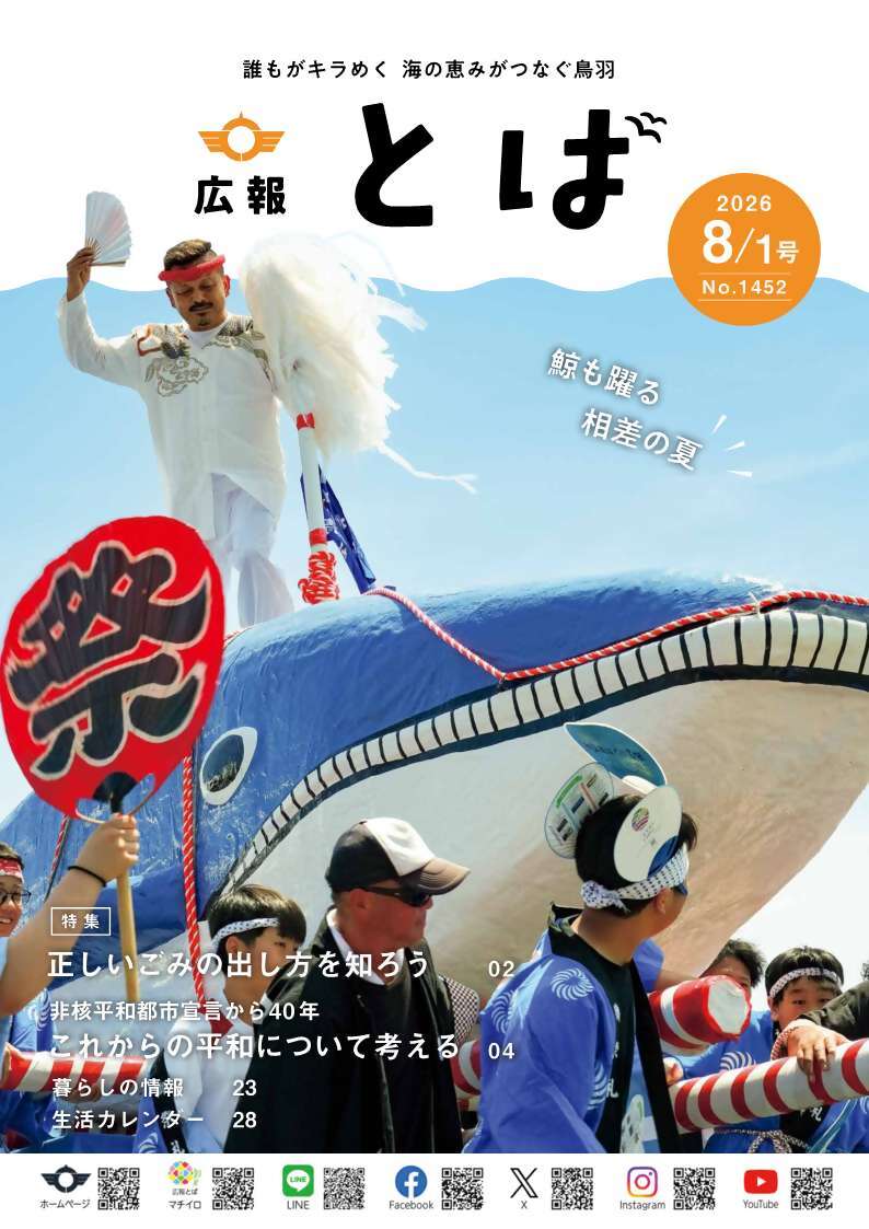 広報とば8月1日号表紙