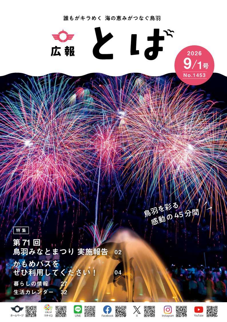 広報とば9月1日号表紙