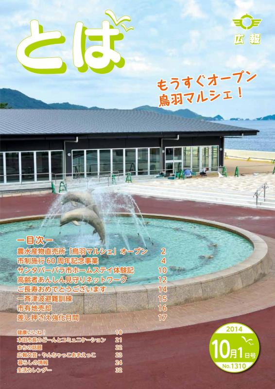 広報とば平成26年10月1日号の表紙画像