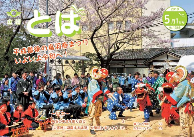 広報とば令和元年5月1日号の表紙画像