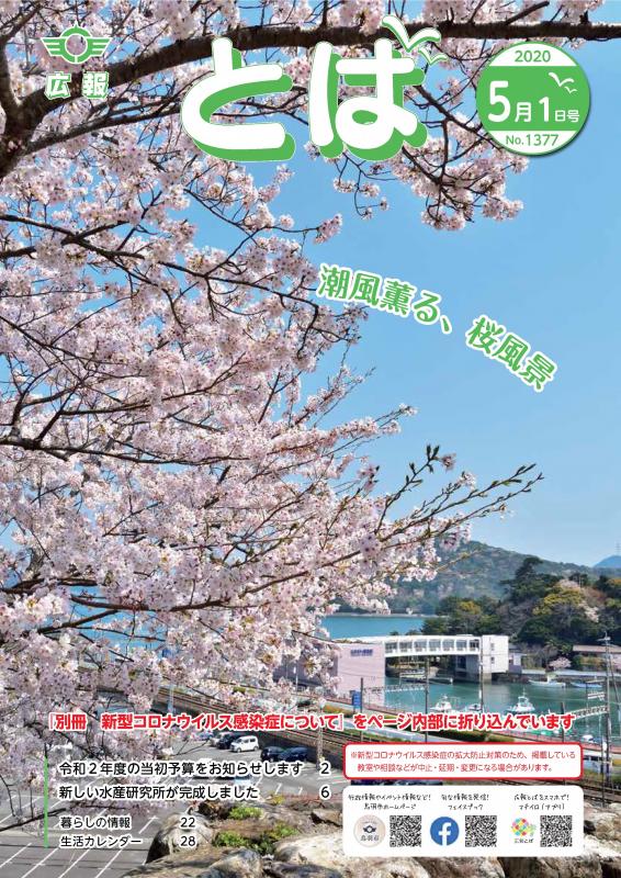 広報とば令和2年5月1日号の表紙画像