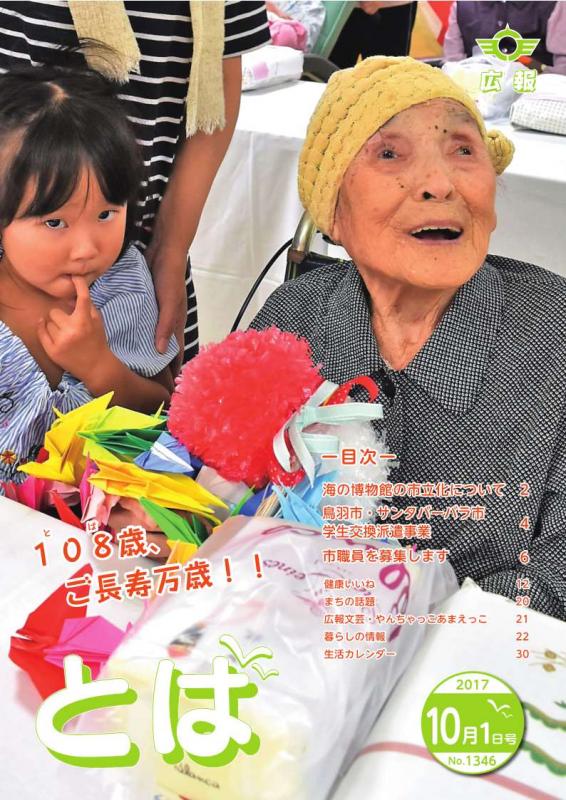 広報とば平成29年10月1日号の表紙画像 市内最高齢の小池いせさんと玄孫のふうちゃんの敬老会での様子