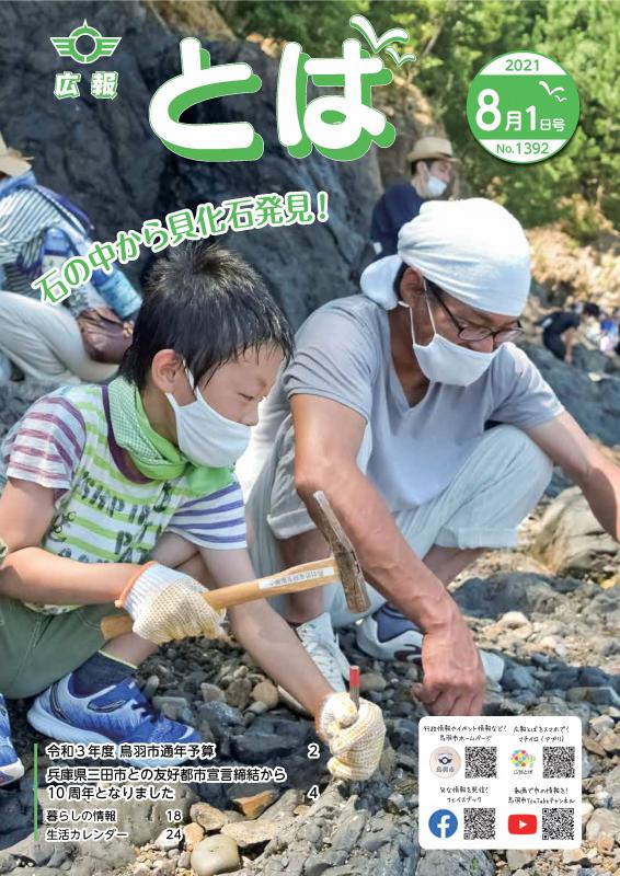 広報とば令和3年8月1日号の表紙画像