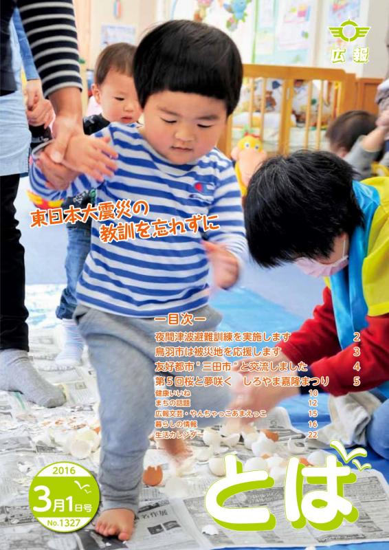 広報とば平成28年3月1日号の表紙画像