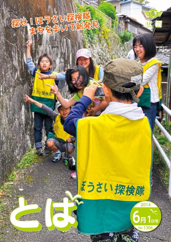 広報とば平成26年6月1日号の表紙画像