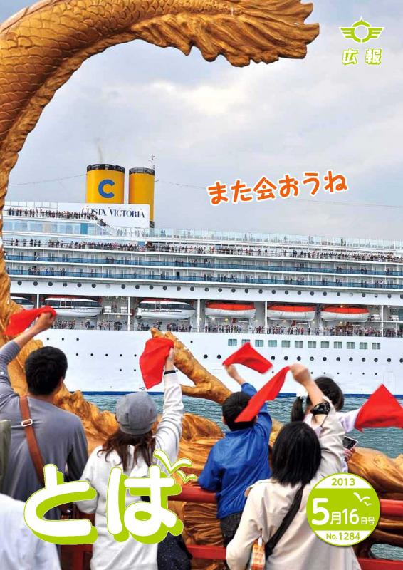 広報とば平成25年5月16日号の表紙画像(リメンバー赤いハンカチで大型客船を見送る様子)