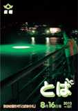 広報とば平成22年8月16日号の表紙画像