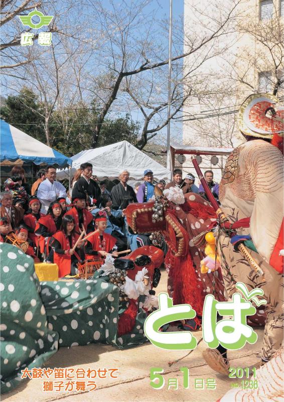 広報とば平成23年5月1日号の表紙画像（鳥羽春まつりで太鼓や笛に合わせて獅子が舞う様子）