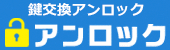 アンロック