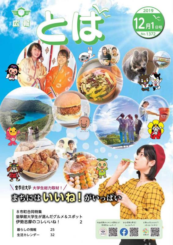 広報とば令和元年12月1日号の表紙画像