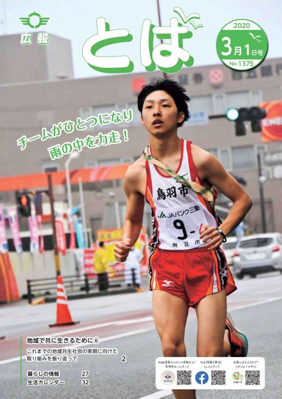 広報とば令和2年3月1日号の表紙画像