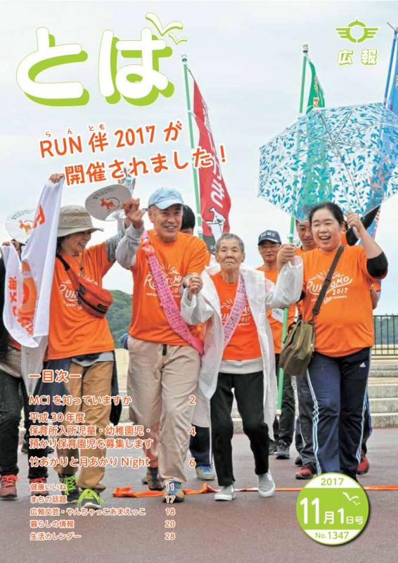 広報とば平成29年11月1日号の表紙画像RUN伴ランナーが中村市長と共に中継地点に到着したシーン