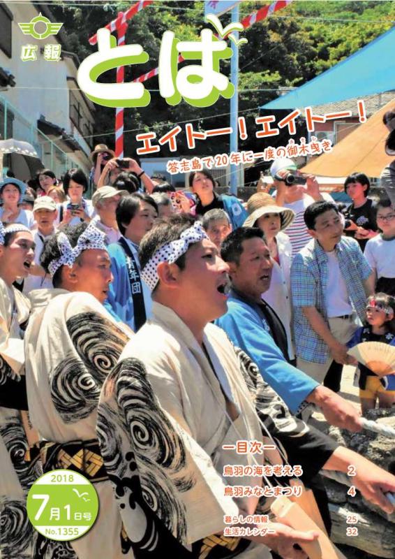 広報とば平成30年7月1日号の表紙画像