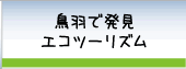 鳥羽で発見エコツーリズム