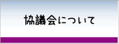 協議会について