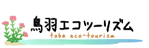 鳥羽エコツーリズム