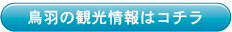 鳥羽の観光情報はコチラ