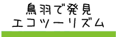 鳥羽で発見エコツーリズム