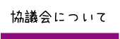 協議会について