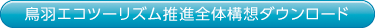 鳥羽エコツーリズム推進全体構想ダウンロード