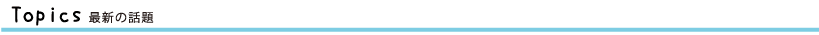 Topics 最新の話題