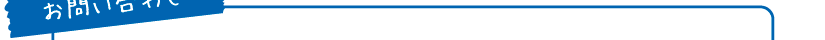 お問い合わせ