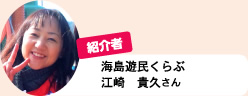 紹介者　海島遊民くらぶ　江崎 貴久さん