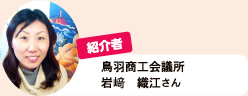 紹介者　鳥羽商工会議所　岩﨑 織江さん