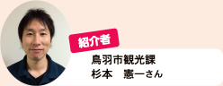 紹介者　鳥羽市観光課　杉本 憲一さん