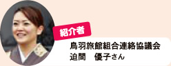 紹介者　鳥羽旅館組合連絡協議会　迫間 優子さん