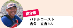 紹介者　パドルコースト　吉角 立自さん