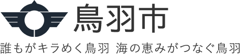 鳥羽市 誰もがキラめく鳥羽 海の恵みがつなぐ鳥羽
