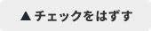 チェックはずす
